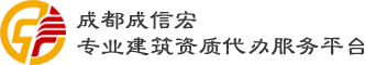 四川成信宏会计师事务所有限公司