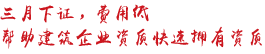 三月下证，费用最低帮助建筑企业资质快速拥有资质